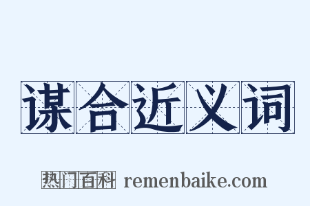 谋合近义词是什么意思的图片